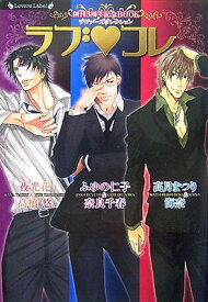 【中古】創刊3周年記念BOOK ラヴァーズコレクション ラブ・コレ (ラヴァーズ文庫)