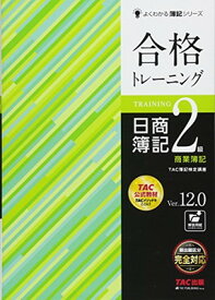 【中古】合格トレーニング 日商簿記2級 商業簿記 Ver.12.0 (よくわかる簿記シリーズ)