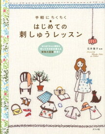 【中古】はじめての刺しゅうレッスン