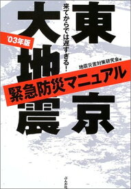 【中古】東京大地震緊急防災マニュアル—来てからでは遅すぎる!〈’03年版〉 地震災害対策研究会