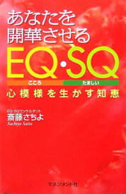 【中古】あなたを開華させるEQ・SQ—心模様を生かす知恵 斎藤 さちよ