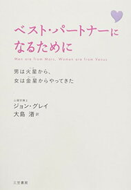 【中古】ベスト・パートナーになるために: 男は火星から、女は金星からやってきた