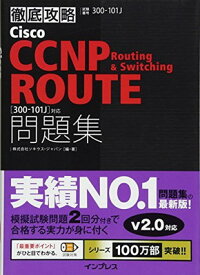 【中古】徹底攻略Cisco CCNP Routing & Switching ROUTE問題集[300-101J]対応
