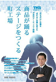 【中古】商品が躍るステージをつくる町工場 「作るだけ」企業を「売れる」企業に変えた不屈のアーティスト理論