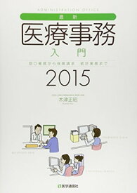 【中古】最新・医療事務入門 2015年版