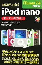 【中古】超図解mini iPod nanoオーナーズガイド iTunes7.4対応版 (超図解miniシリーズ) かぶらやプロダクション