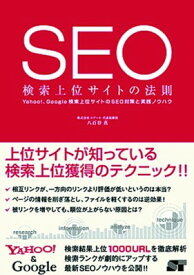 【中古】SEO 検索上位サイトの法則