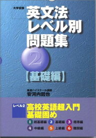 楽天市場 英文法レベル別問題集東進ブックスの通販