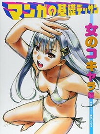 【中古】マンガの基礎デッサン 女のコキャラ編