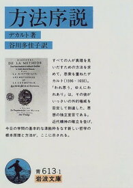 【中古】方法序説 (岩波文庫 青 613-1)