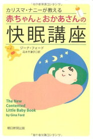 【中古】カリスマ・ナニーが教える赤ちゃんとおかあさんの快眠講座