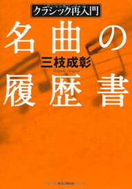 【中古】クラシック再入門 名曲の履歴書