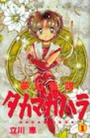 【中古】夢幻伝説タカマガハラ (1) (講談社コミックスなかよし (873巻))