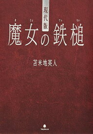 【中古】現代版 魔女の鉄槌