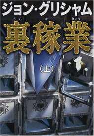 【中古】裏稼業(上)