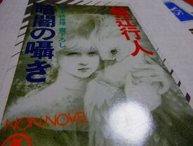 【中古】暗闇の囁き (ノン・ノベル)