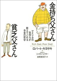 【中古】金持ち父さん貧乏父さん