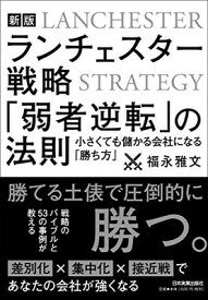 【中古】【新版】ランチェスター戦略 「弱者逆転」の法則