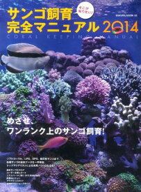 楽天市場 サンゴ 飼育完全マニュアルの通販 楽天市場 サンゴ 飼育完全マニュアルの通販
