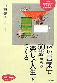 【中古】「いい言葉」は50歳からの「楽しい人生」をつくる (知的生きかた文庫—わたしの時間シリーズ) (知的生きかた文庫—私の時間シリーズ)