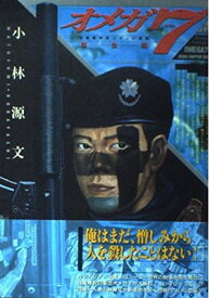【中古】オメガ7—自衛隊特殊コマンド部隊 (創生編) (ボムコミックス (45))