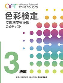 【中古】A・F・T色彩検定公式テキスト3級編 (2020年夏期検定まで対応)