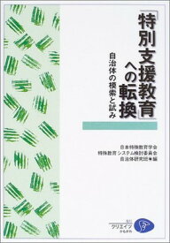 【中古】「特別支援教育」への転換: 自治体の模索と試み