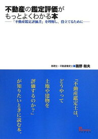 【中古】不動産の鑑定評価がもっとよくわかる本―「不動産鑑定評価書」を理解し、役立てるために