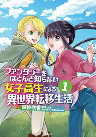 【中古】ファンタジーをほとんど知らない女子高生による異世界転移生活 1 (MFC)