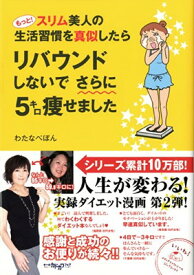 【中古】もっと! スリム美人の生活習慣を真似したら リバウンドしないでさらに5キロ痩せました (メディアファクトリーのコミックエッセイ)