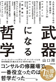 【中古】武器になる哲学 人生を生き抜くための哲学・思想のキーコンセプト50