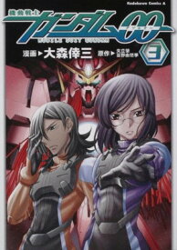 【中古】機動戦士ガンダム00 (3) (角川コミックス・エース 146-6)