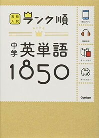 【中古】中学英単語1850: 音声&アプリをダウンロードできる! (高校入試ランク順 1)