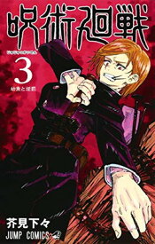 【中古】呪術廻戦 3 (ジャンプコミックス)