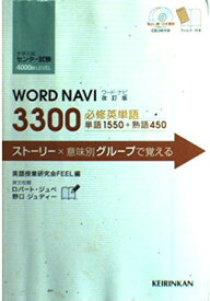 【中古】WORD NAVI 3300 ワードナビ改訂版