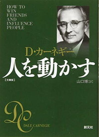 【中古】人を動かす 文庫版