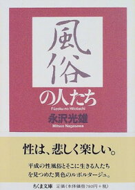 【中古】風俗の人たち (ちくま文庫)