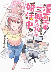 【中古】漫画家アシスタント三郷さん(29)は婚活中(1) (アクションコミックス)