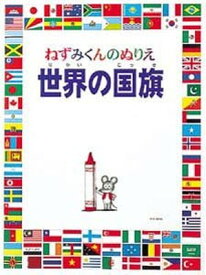 楽天市場 国旗 塗り絵の通販