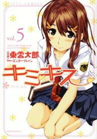 【中古】キミキス 5―various heroines (ジェッツコミックス)