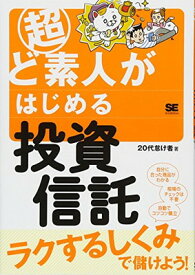 【中古】超ど素人がはじめる投資信託: ラクするしくみで儲けよう!