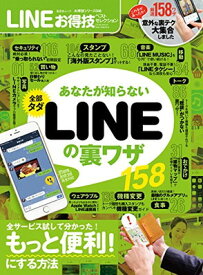 【中古】【お得技シリーズ046】LINEお得技ベストセレクション (晋遊舎ムック)