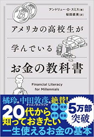 【中古】アメリカの高校生が学んでいるお金の教科書