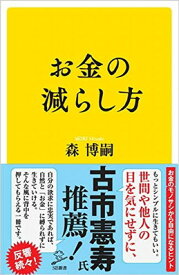 【中古】お金の減らし方 (SB新書)
