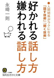 【中古】好かれる話し方 嫌われる話し方: 人間関係がラクになる「話す技術」「聞く技術」 (知的生きかた文庫)