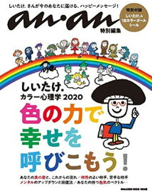 【中古】anan特別編集 しいたけ.カラー心理学 2020(マガジンハウスムック)