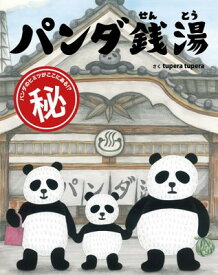 【中古】パンダ銭湯