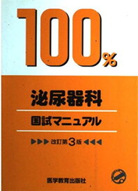 【中古】泌尿器科 (国試マニュアル100%シリーズ)