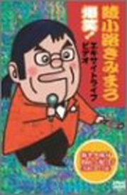 【中古】綾小路きみまろ 爆笑!エキサイトライブビデオ 最近、あなたは腹の底から笑ったことがありますか? [DVD]