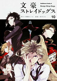 【中古】文豪ストレイドッグス (10) (カドカワコミックス・エース)